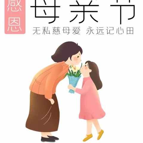 “无私慈母爱，情系母亲节”——御山湖幼儿园母亲节活动