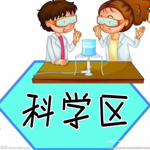 科学小实验，探究小能手——         褚河街道北沈科学小实验