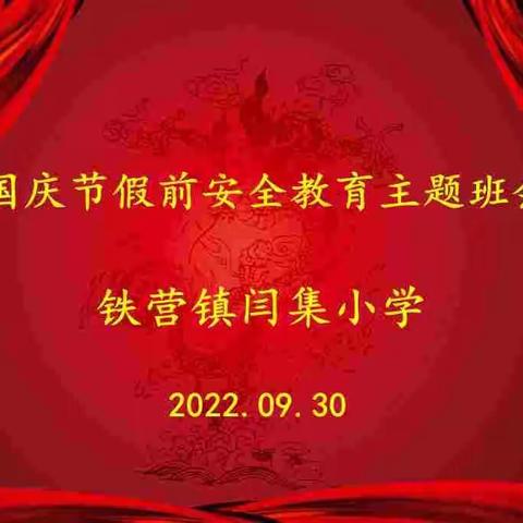 安全无小事 平安大如天”之铁营镇闫集小学国庆假期安全教育