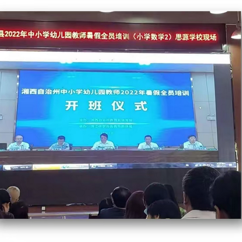 潜心修炼     不负年华-----湘西自治州中小学幼儿园教师2022年暑假全员培训