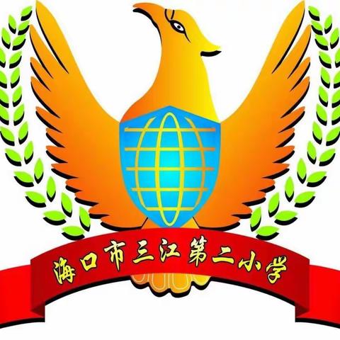 “同心备考，携手共进”——海口市三江第二小学小考备考会纪实