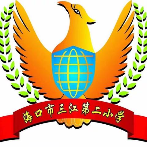 加强校园环境卫生整治  营造良好校园环境——海口市三江第二小学环境卫生整治行动纪实