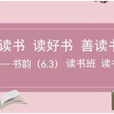 爱读书 读好书 善读书 —— 书韵（6·3）班 读书交流会