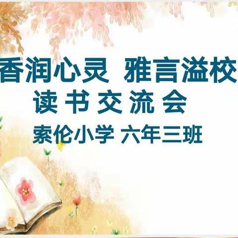 “书香润心灵  雅言溢校园” 读书交流会—索伦小学六年三班