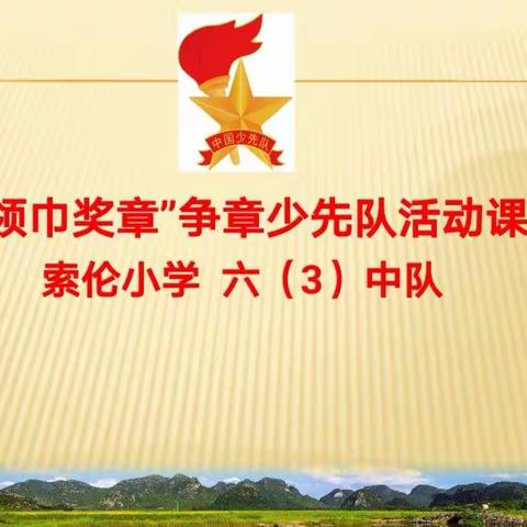 “梦想起航 感悟成长”——“红领巾奖章”争章活动纪实  索伦小学 六(3)中队