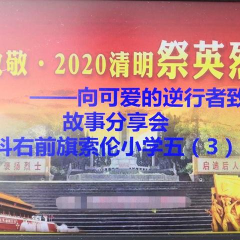 “致敬•2020清明祭英烈”主题教育活动——科右前旗索伦小学五（3）中队