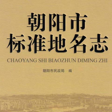《朝阳市标准地名志》对地名的错误释意