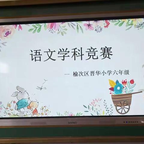 素养启迪心智，竞赛展示风采