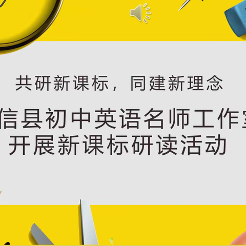 共研新课标，同建新理念—阳信县初中英语名师工作室开展新课标研读活动