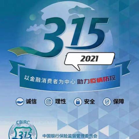 2021年全国银行业保险业“3·15”消费者权益保护教育宣传周