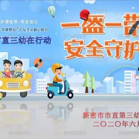 “一盔一带 ”  安全守护，市直三幼在行动