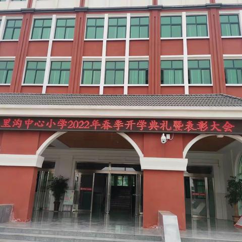 不负明媚春光 向着梦想启航丨三里沟中心小学开学典礼暨表彰奖励大会