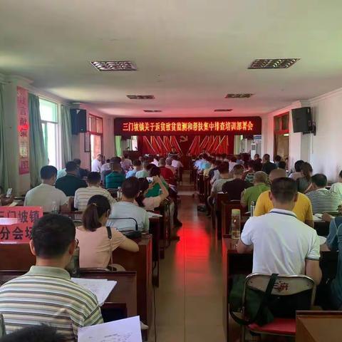 三门坡镇召开关于返贫致贫监测和帮扶集中排查培训部署会