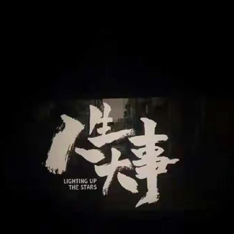 灿烂烟火 生死皆大