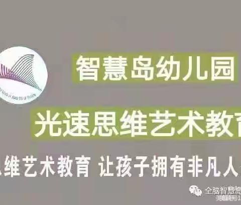 光速思维艺术教育——智慧岛幼儿园【启智三班】精彩一周🎉 🎉