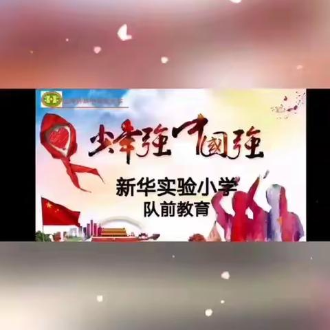 新华实验小学———红领巾相约中国梦