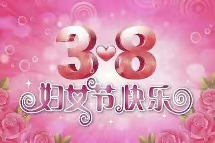 温暖三月，浓情相伴！——大二班“3.8妇女节”活动！