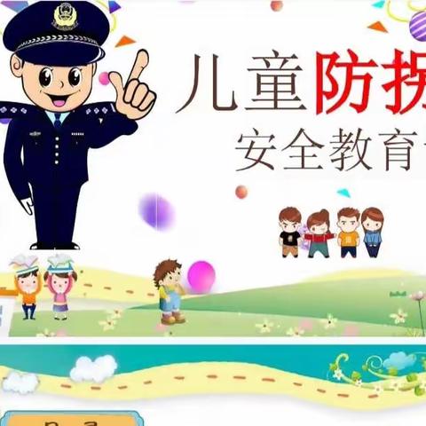 “防拐防骗，守护成长”——小白鸽幼儿园防拐防骗安全演练