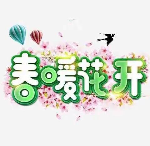 春暖花开，我们开学啦