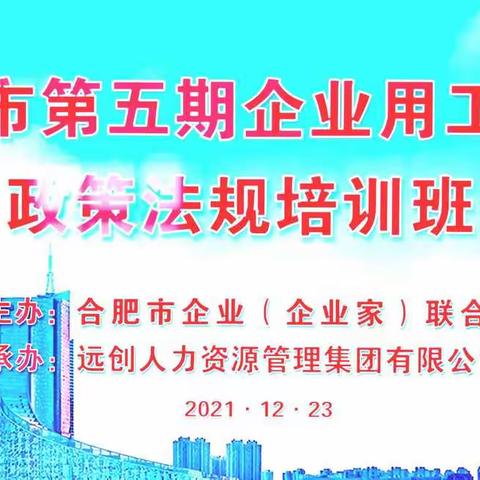 合肥市第五期企业用工管理培训班在线上成功举办