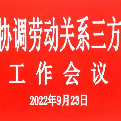 2022年合肥市协调劳动关系三方委员会工作会召开