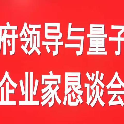 市政府领导与量子行业企业家恳谈会召开