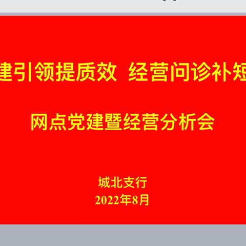 城北支行组织召开网点党建暨经营分析会