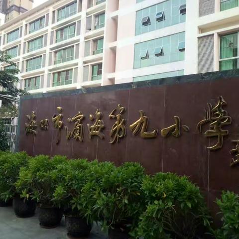 "国培计划2018"乡村教师培训团队研修活动第二阶段——海口市滨海九小学校跟岗实践第一天