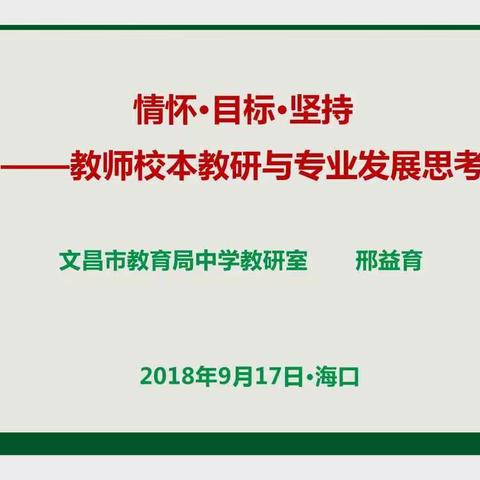 情怀·目标·坚持——教师校本教研与专业发展思考