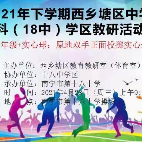2020—2021年下学期南宁市西乡塘区中学体育学科(18中)学区教研活动