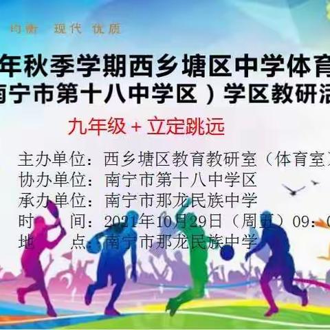 2021年秋季学期西乡塘区初中体育学科(南宁市第十八中学区)学区教研活动