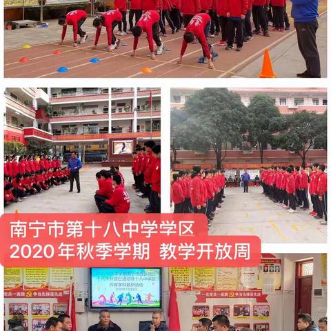 2020年秋季学期南宁市西乡塘区第十八中学开放日活动暨18中学区体育学科教研活动
