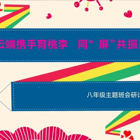 云端携手育桃李 同“屏”共振向未来——郑州市第七十一中学八年级学部班会校本教研会