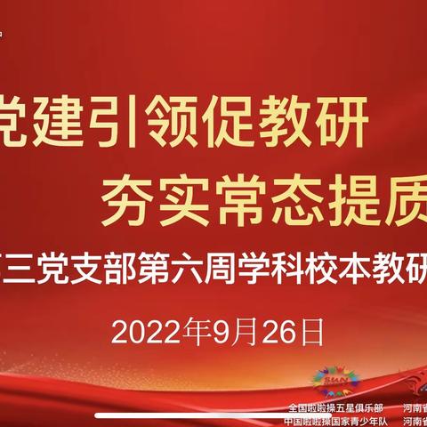 党建引领促教研 夯实常态提质量