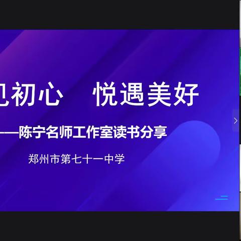 阅见初心  悦遇美好——陈宁名师工作室暑假线上读书成果分享