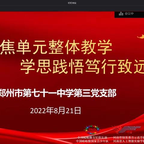 立足课标新视角  单元教学提质量——第三党支部深度推进学校课程品质提升之单元整体课程设计线上分享会