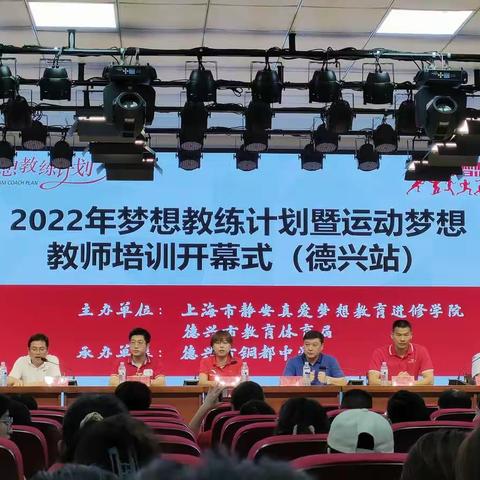 2022年梦想教练计划暨运动梦想教师培训（德兴站）