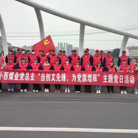 小西煤业党支部开展“当创文先锋，为党旗增辉”主题党日活动