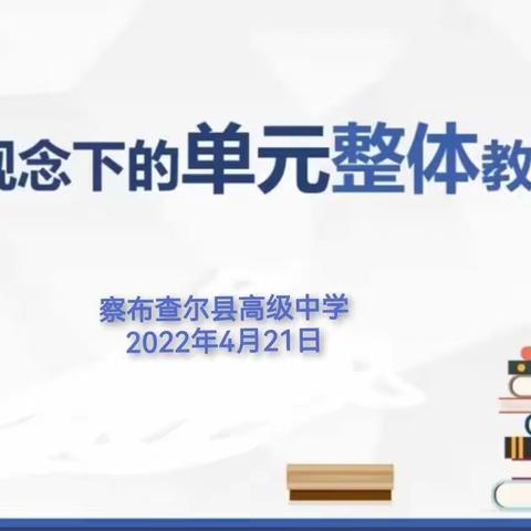 颜英高中英语教学能手工作室教科研工作一角——— 尝试“基于大观念的高中英语单元整体教学设计”的同课异构