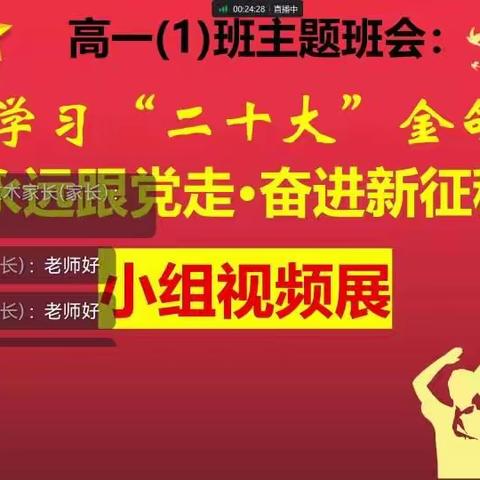 “喜迎二十大，永远跟党走 ”       察布查尔县高级中学高一1班学习“二十大”主题活动