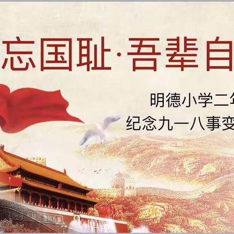 勿忘国耻.吾辈自强                                           ——明德学校二年七班主题班会