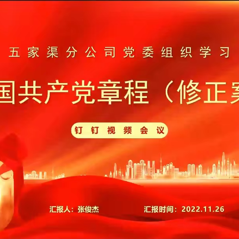 五家渠分公司党委组织学习《中国共产党章程（修正案）》