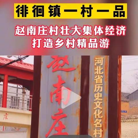 走进赵南庄，聆听“二郎担山”的故事