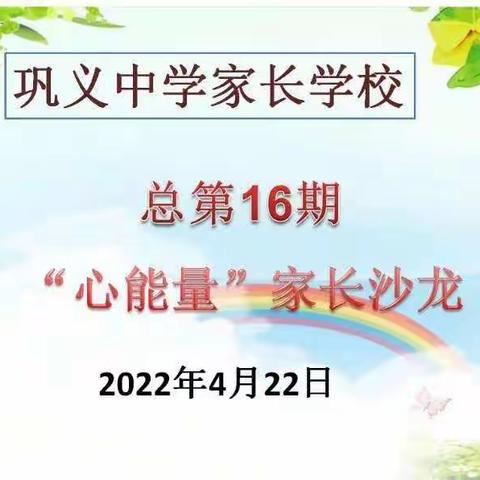 巩义中学家长学校第13期“心能量”家长沙龙（总第16期）