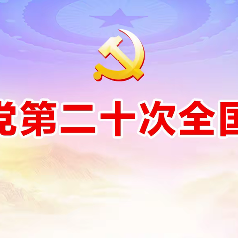 学习二十大 向党说句心里话