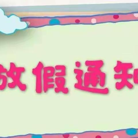 暑假放假通知——金汇香郡幼儿园致家长的一封信