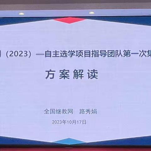 潜心向学，遇见成长——国培计划（2023）自主选学项目指导团队第一次集中培训