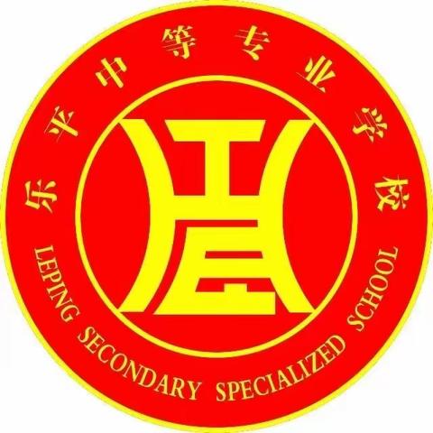 精彩教研，共同成长——乐平中等专业学校公开课