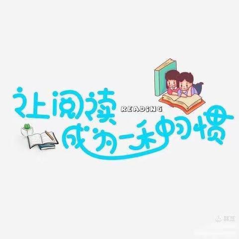 延安市安塞区朝阳幼儿园“图书漂流”倡议书