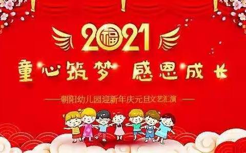 2021年元旦放假通知—朝阳幼儿园